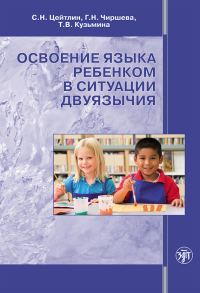 Обложка книги «Освоение языка ребенком в ситуации двуязычия»