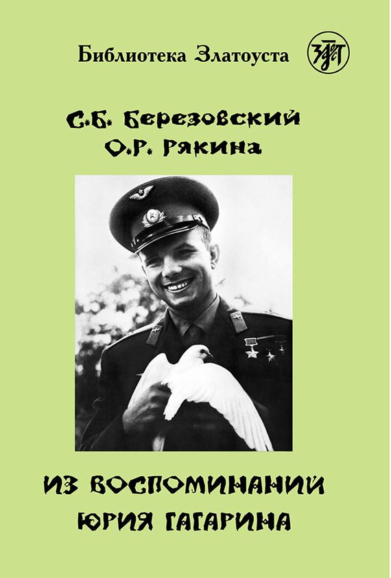 Обложка книги «Из воспоминаний Юрия Гагарина»