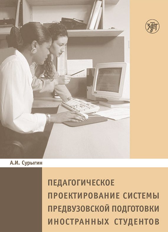 Обложка книги «Педагогическое проектирование системы предвузовской подготовки иностранных студентов»