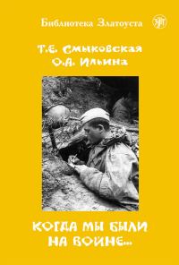 Обложка книги «Когда мы были на войне…»