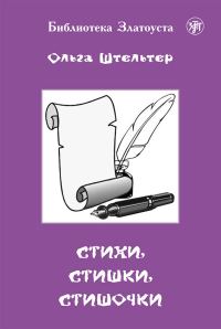 Обложка книги «Стихи, стишки, стишочки»