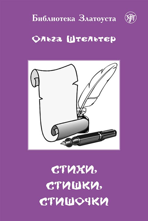 Обложка книги «Стихи, стишки, стишочки»