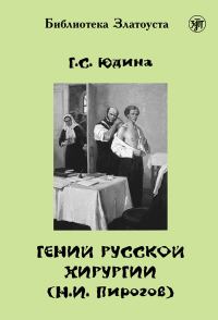 Обложка книги «Гений русской хирургии (Н. И. Пирогов)»