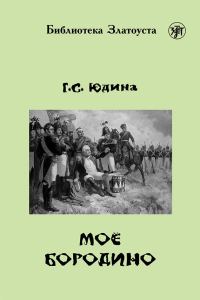 Обложка книги «Моё Бородино»