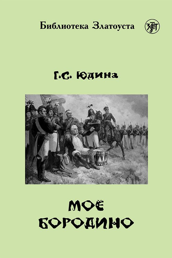 Обложка книги «Моё Бородино»