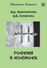 Обложка книги «Россия в космосе»