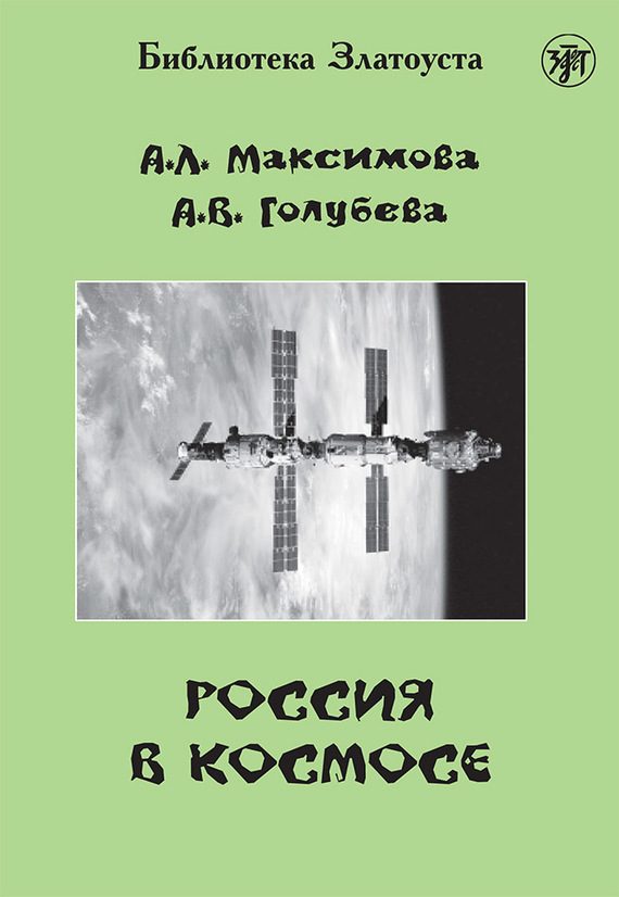Обложка книги «Россия в космосе»