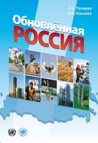 Обложка книги «Обновлённая Россия»