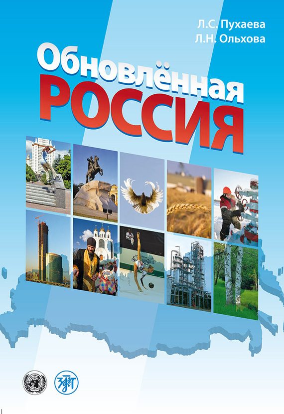 Обложка книги «Обновлённая Россия»