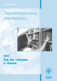 Обложка книги «Терминосистема методики, или Как мы говорим и пишем»