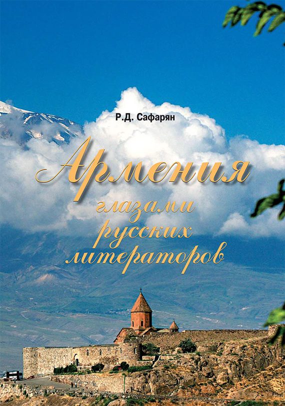 Обложка книги «Армения глазами русских литераторов»