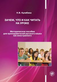 Обложка книги «Зачем, что и как читать на уроке. Методическое пособие для преподавателей русского языка как иностранного»