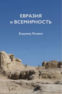 Обложка книги «Евразия и всемирность»
