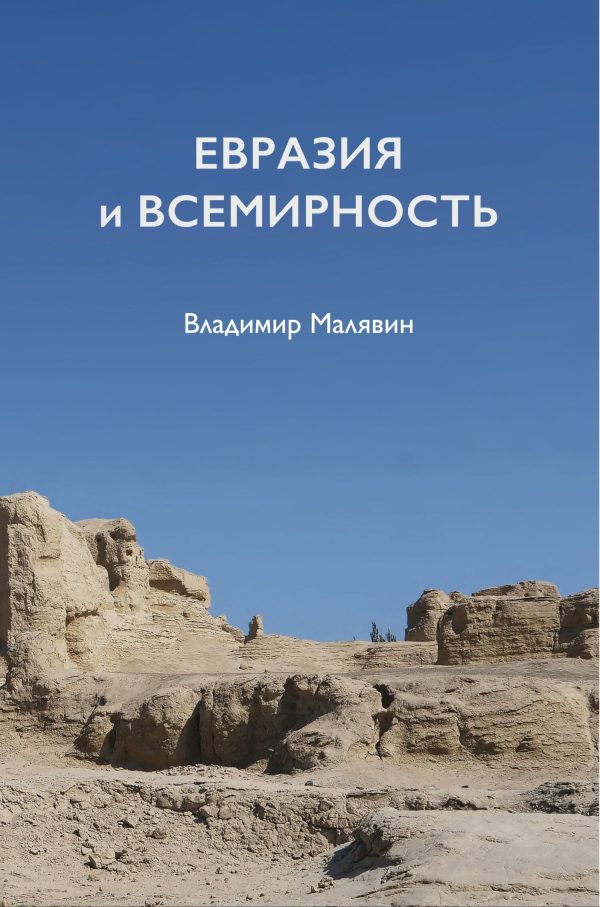 Обложка книги «Евразия и всемирность»
