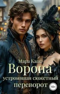 Обложка книги «Ворона устроившая сюжетный переворот (СИ)»