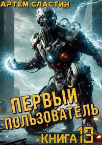 Обложка книги «Первый пользователь. Книга 13»