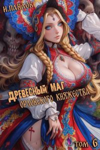 Обложка книги «Древесный маг Орловского княжества 6»