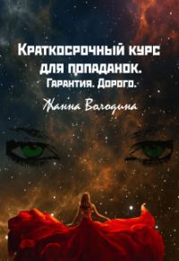 Обложка книги «Краткосрочный курс для попаданок. Гарантия. Дорого»