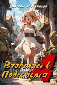 Обложка книги «Вторгаясь в Подземелья - 4»
