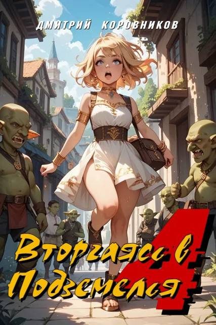 Обложка книги «Вторгаясь в Подземелья - 4»