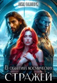 Обложка книги «В объятиях космических стражей»