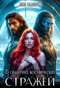 Обложка книги «В объятиях космических стражей»