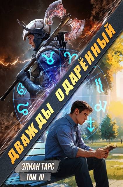 Обложка книги «Дважды одаренный. Том III»