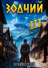 Обложка книги «Зодчий. Книга III»