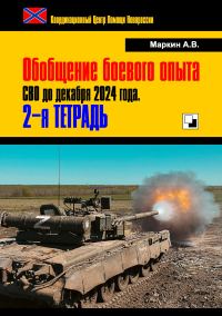 Обложка книги «Обобщение боевого опыта СВО до декабря 2024 года. 2-я тетрадь»