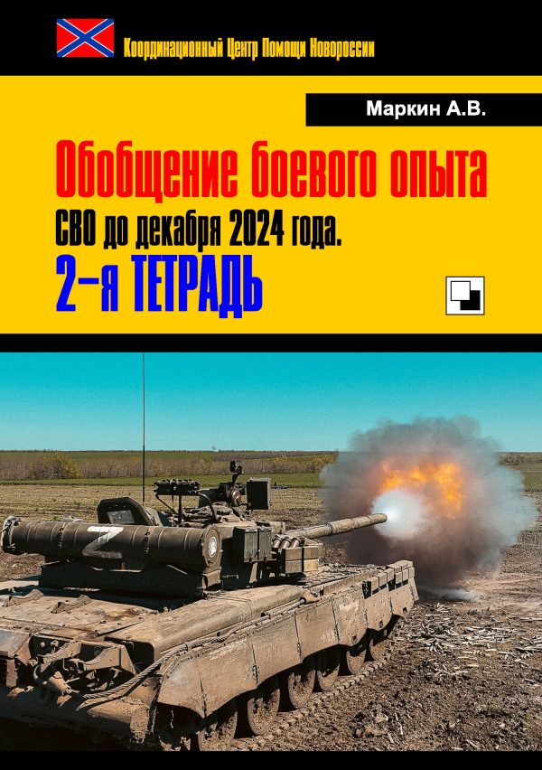 Обложка книги «Обобщение боевого опыта СВО до декабря 2024 года. 2-я тетрадь»