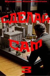 Обложка книги «Сделай сам 3»