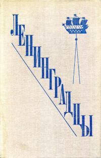 Обложка книги «Ленинградцы»