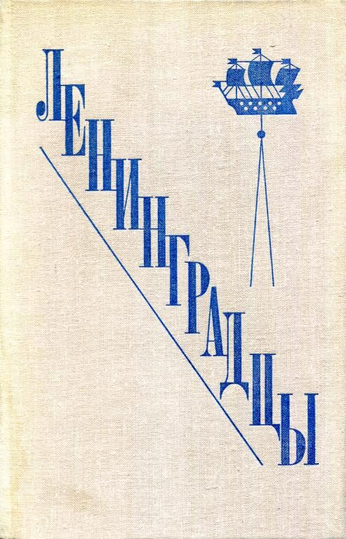 Обложка книги «Ленинградцы»