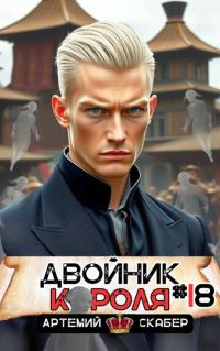 Обложка книги «Двойник короля 18»