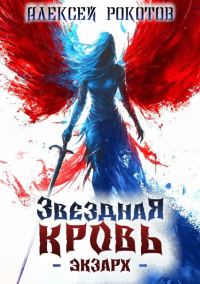 Обложка книги «Звездная Кровь. Экзарх IV»