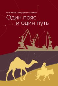 Обложка книги «Один пояс и один путь. Комментарии»