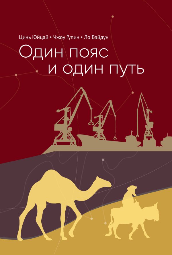 Обложка книги «Один пояс и один путь. Комментарии»