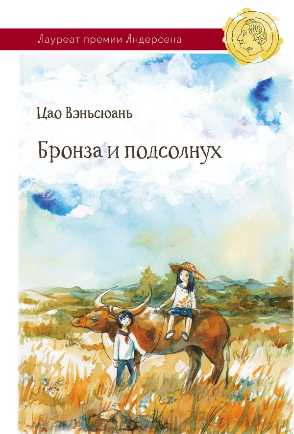 Обложка книги «Бронза и Подсолнух»