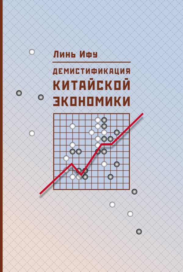 Обложка книги «Демистификация китайской экономики»
