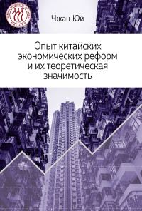 Обложка книги «Опыт китайских экономических реформ и их теоретическая значимость»