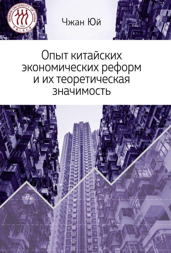 Обложка книги «Опыт китайских экономических реформ и их теоретическая значимость»