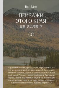 Обложка книги «Пейзажи этого края. Том 2»