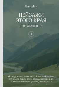 Обложка книги «Пейзажи этого края. Том 1»