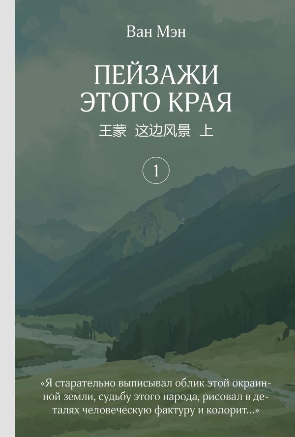 Обложка книги «Пейзажи этого края. Том 1»