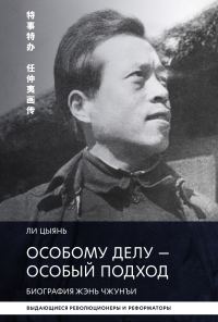 Обложка книги «Особому делу – особый подход. Биография Жэнь Чжунъи»