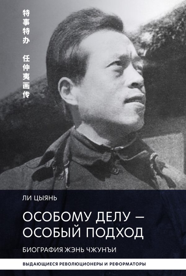 Обложка книги «Особому делу – особый подход. Биография Жэнь Чжунъи»