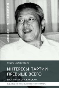 Обложка книги «Интересы партии превыше всего. Биография Си Чжунсюнь»