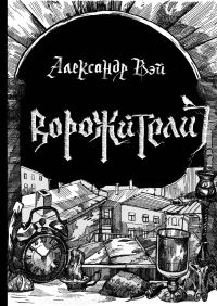 Обложка книги «Ворожители»