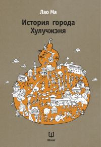 Обложка книги «История города Хулучжэня»