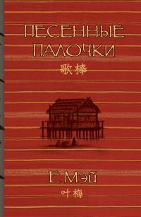 Обложка книги «Песенные палочки»